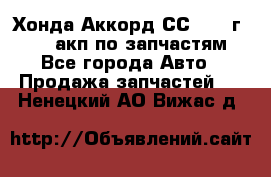 Хонда Аккорд СС7 1994г F20Z1 акп по запчастям - Все города Авто » Продажа запчастей   . Ненецкий АО,Вижас д.